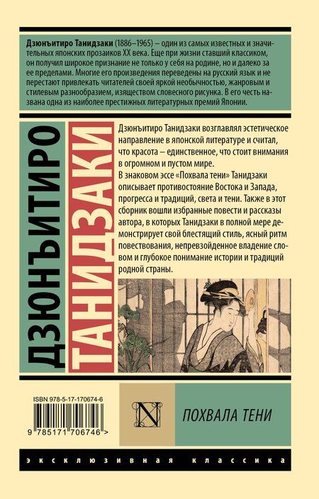 Фотография книги "Дзюнъитиро Танидзаки: Похвала тени"