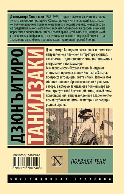 Фотография книги "Дзюнъитиро Танидзаки: Похвала тени"