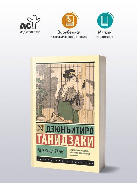 Фотография книги "Дзюнъитиро Танидзаки: Похвала тени"