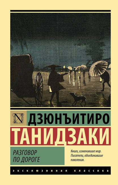 Обложка книги "Дзюнъитиро Танидзаки: Разговор по дороге"
