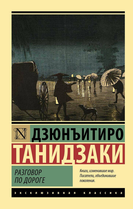 Обложка книги "Дзюнъитиро Танидзаки: Разговор по дороге"