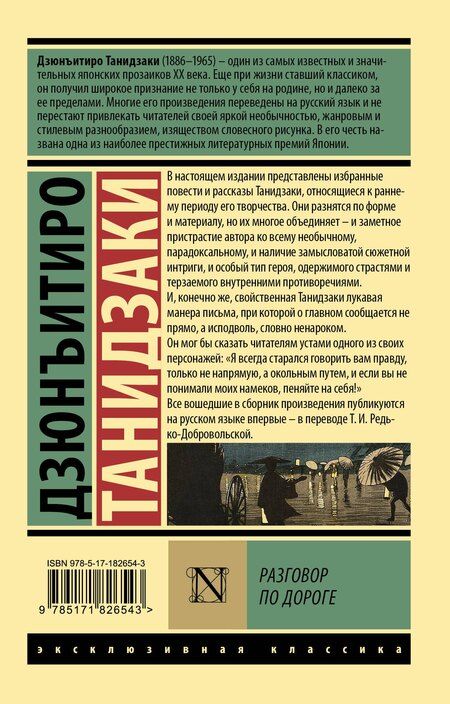 Фотография книги "Дзюнъитиро Танидзаки: Разговор по дороге"