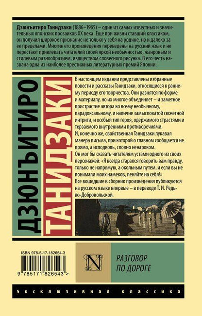 Фотография книги "Дзюнъитиро Танидзаки: Разговор по дороге"