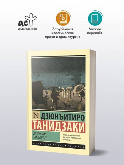 Фотография книги "Дзюнъитиро Танидзаки: Разговор по дороге"