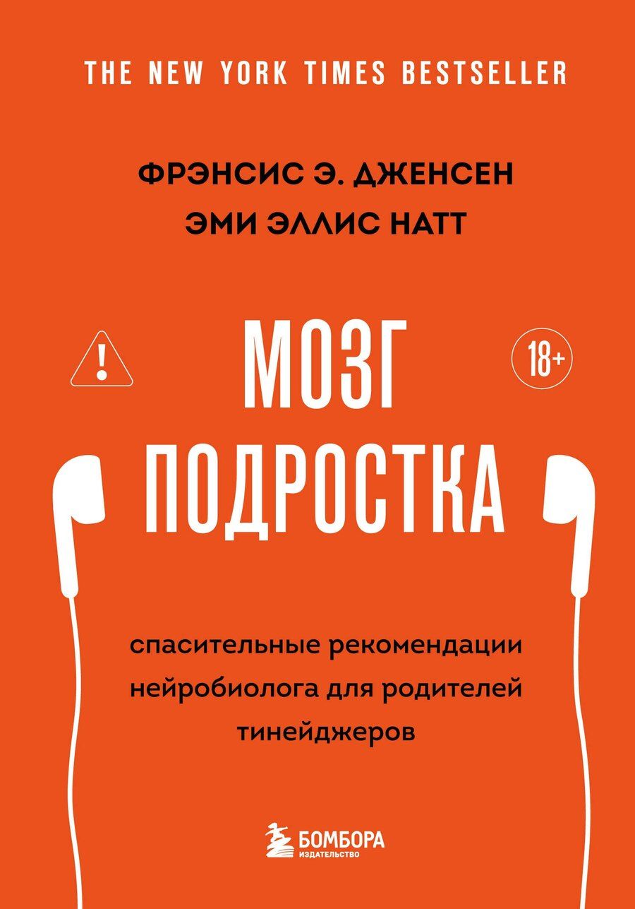 Обложка книги "Э., Эллис: Мозг подростка. Спасительные рекомендации нейробиолога для родителей тинейджеров (обновленное издание)"