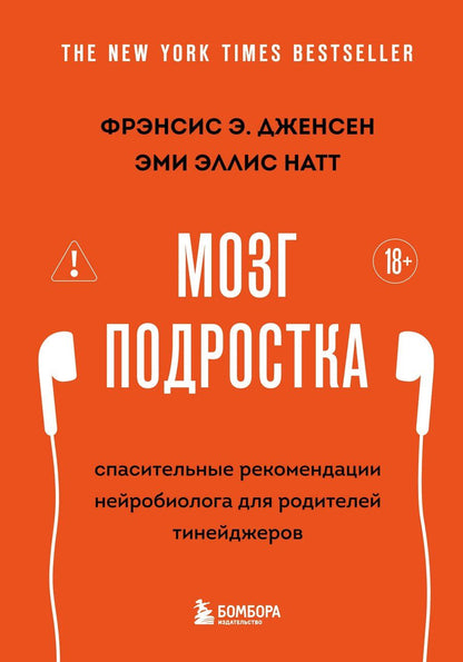 Обложка книги "Э., Эллис: Мозг подростка. Спасительные рекомендации нейробиолога для родителей тинейджеров (обновленное издание)"
