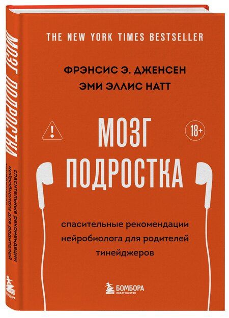 Фотография книги "Э., Эллис: Мозг подростка. Спасительные рекомендации нейробиолога для родителей тинейджеров (обновленное издание)"
