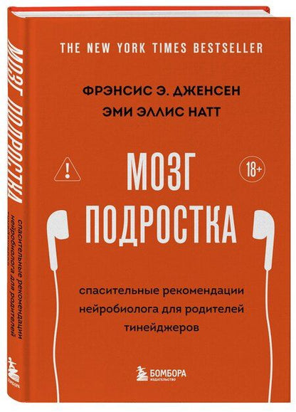 Фотография книги "Э., Эллис: Мозг подростка. Спасительные рекомендации нейробиолога для родителей тинейджеров (обновленное издание)"