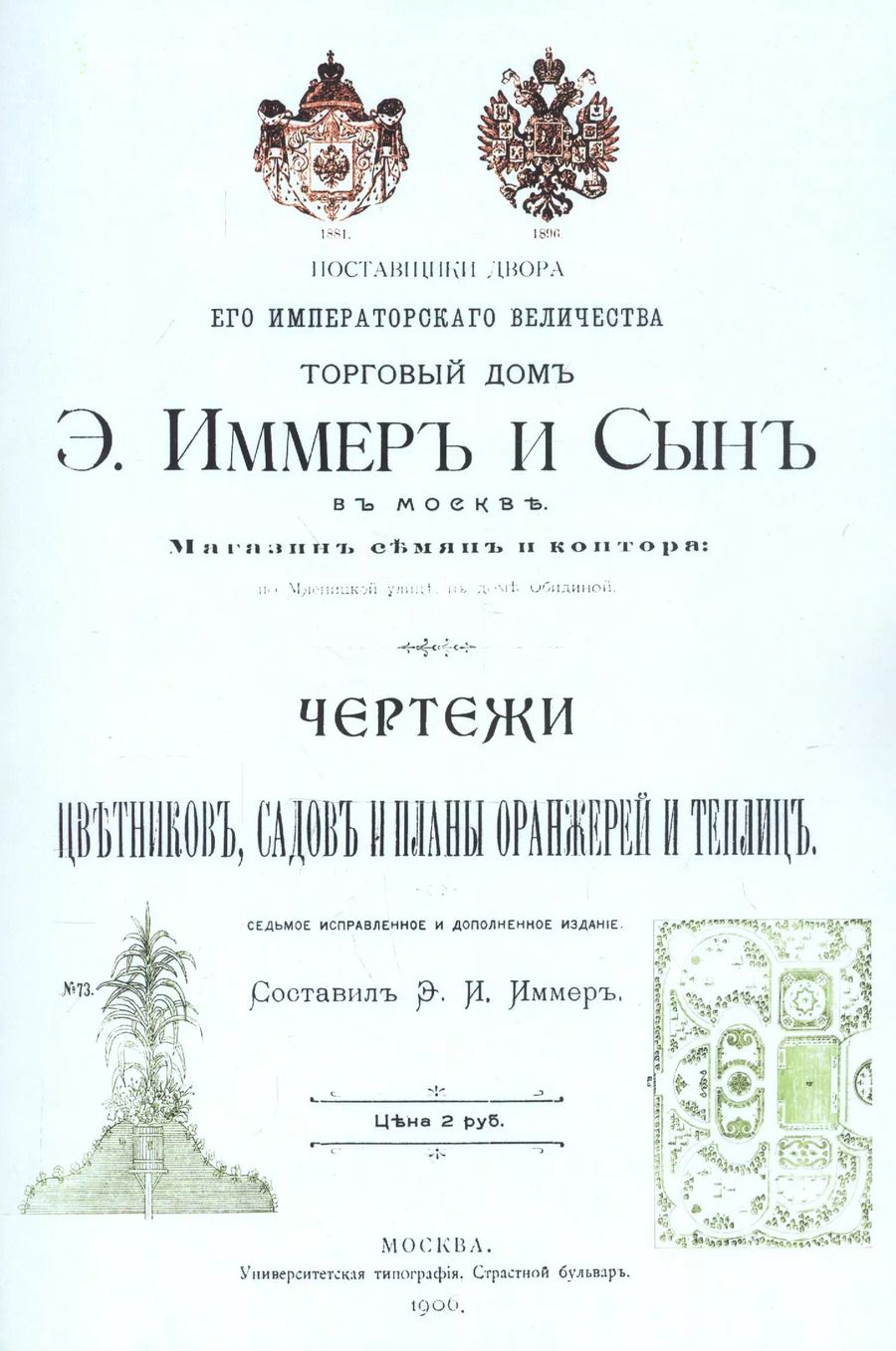 Обложка книги "Э. Иммер: Чертежи цветников садов и планы оранжерей и теплиц"