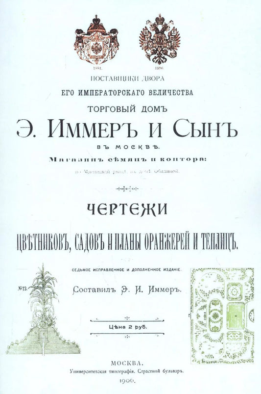 Обложка книги "Э. Иммер: Чертежи цветников садов и планы оранжерей и теплиц"