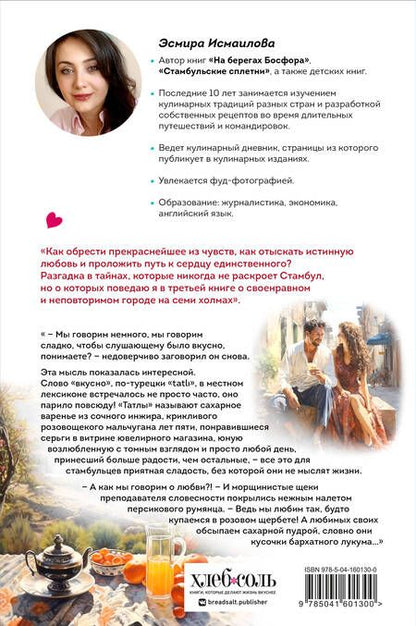 Фотография книги "Э. Исмаилова: Любовь по-стамбульски. Сердечные авантюры в самом гастрономическом городе"