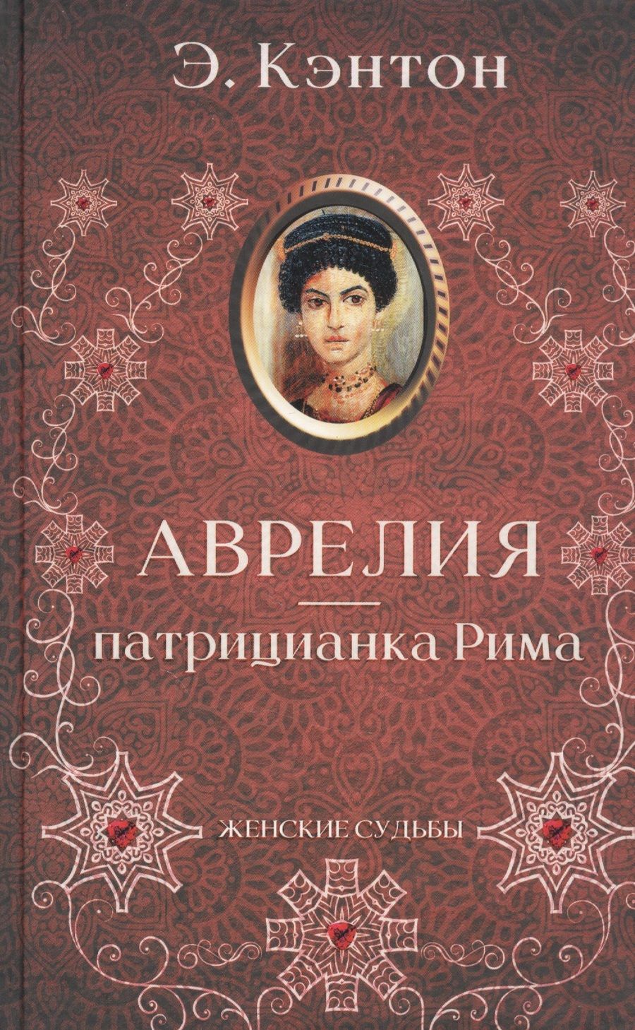 Обложка книги "Э. Кэнтон: Аврелия - патрицианка Рима "