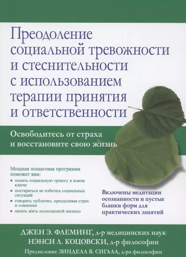 Обложка книги "Э., Л.: Преодоление социальной тревожности и стеснительности с использованием терапии принятия и ответственности"