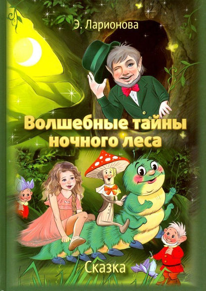 Обложка книги "Э. Ларионова: Волшебные тайны ночного леса"