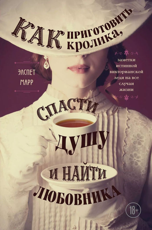 Обложка книги "Э. Марр: Как приготовить кролика, спасти душу и найти любовника. Заметки истинной викторианской леди на все случаи жизни"