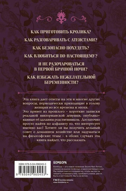 Фотография книги "Э. Марр: Как приготовить кролика, спасти душу и найти любовника. Заметки истинной викторианской леди на все случаи жизни"
