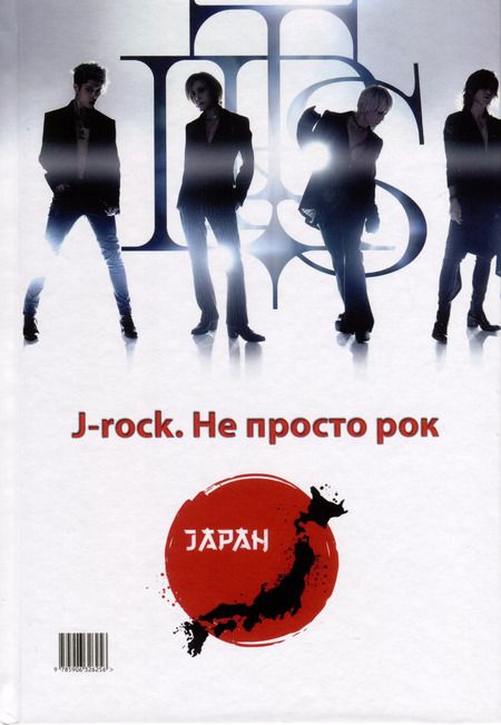 Фотография книги "Э. Молочковецкая: Made in Japan.J-rock. Не просто рок"