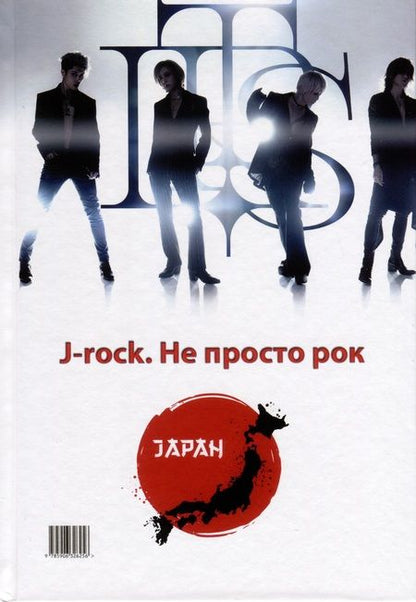 Фотография книги "Э. Молочковецкая: Made in Japan.J-rock. Не просто рок"