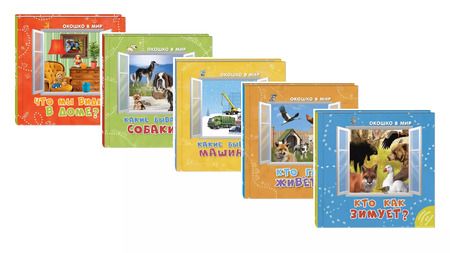 Фотография книги "Э. Наставник: Комплект "Окошко в мир" (комплект из 5 книг)"