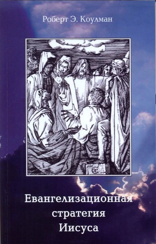 Обложка книги "Э. РобертЕвангелизационная стратегия Иисуса"