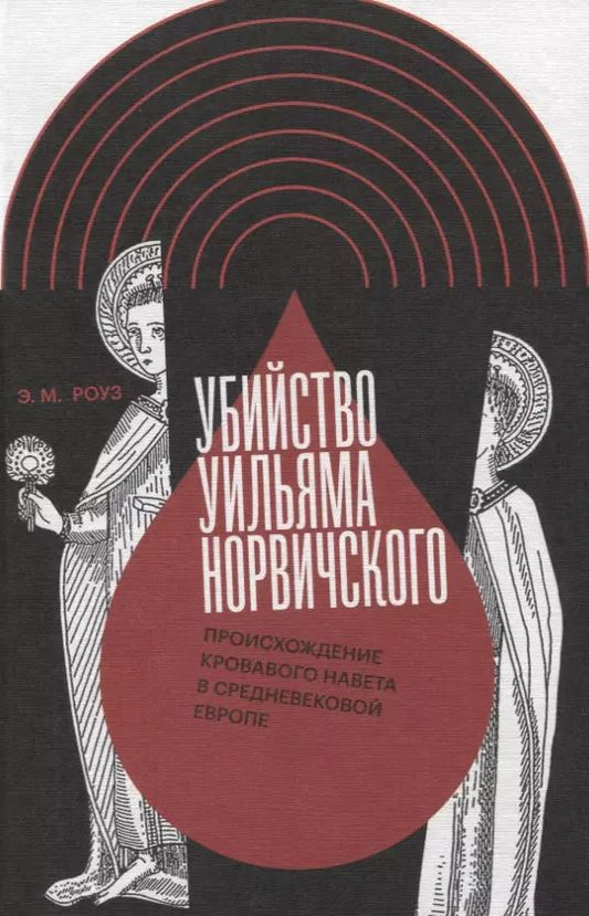 Обложка книги "Э. Роуз: Убийство Уильяма Норвичского. Происхождение кровавого навета в средневековой Европе"