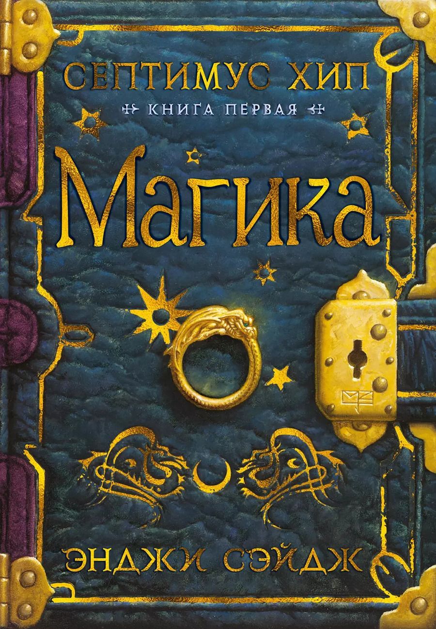 Обложка книги "Э. Сэйдж: Септимус Хип. Книга 1. Магика"