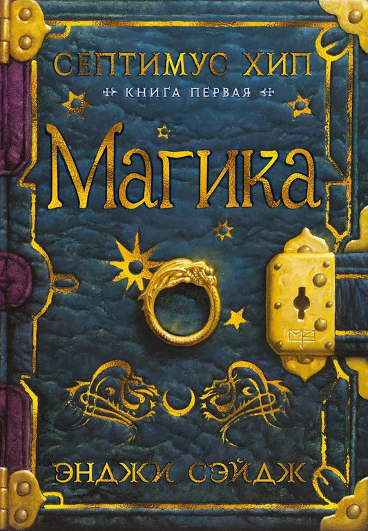 Обложка книги "Э. Сэйдж: Септимус Хип. Книга 1. Магика"