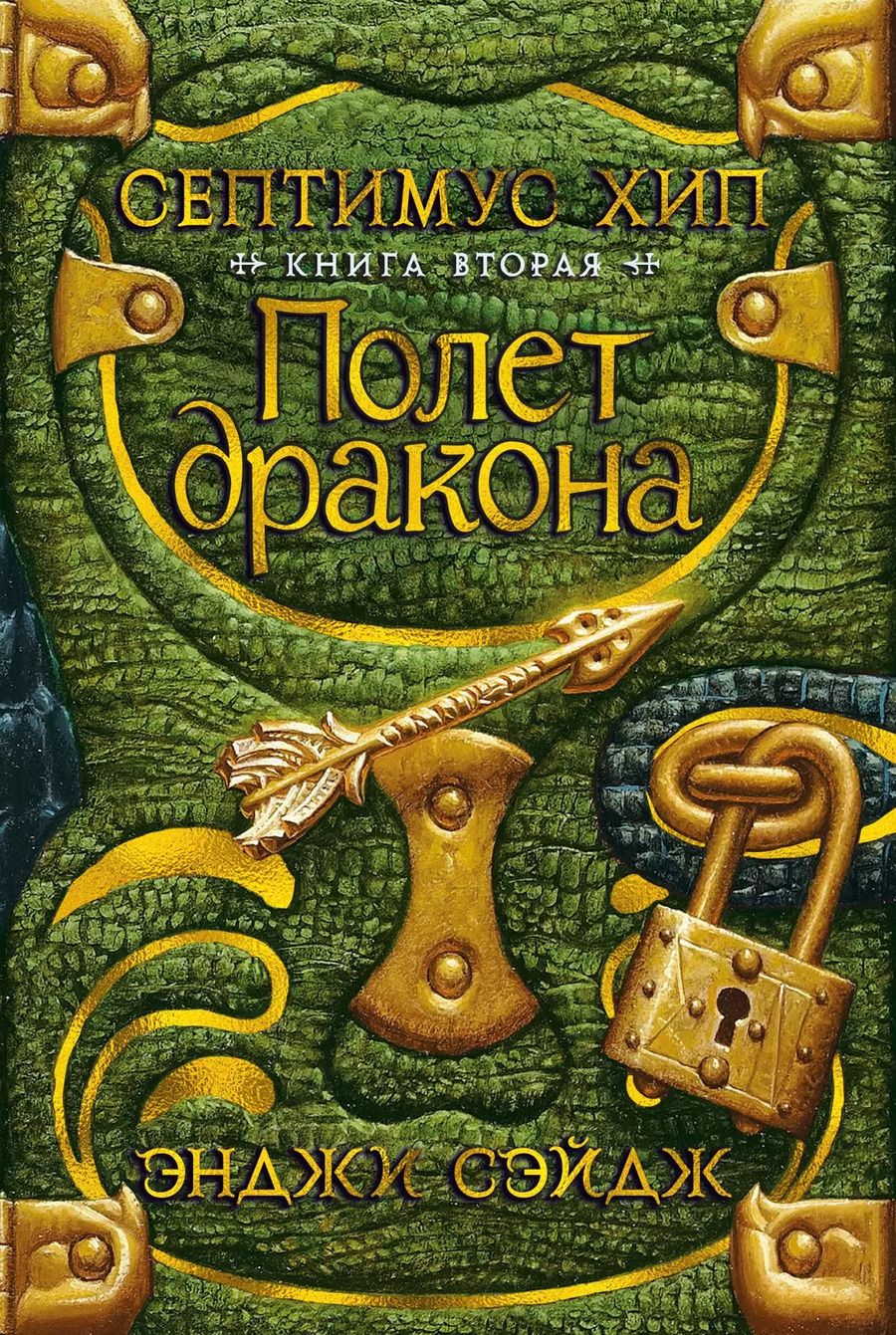 Обложка книги "Э. Сэйдж: Септимус Хип. Книга 2. Полет дракона"