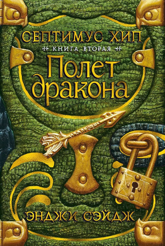 Обложка книги "Э. Сэйдж: Септимус Хип. Книга 2. Полет дракона"