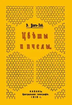 Обложка книги "Э. Вахъ-Гай: Цветы и пчелы"