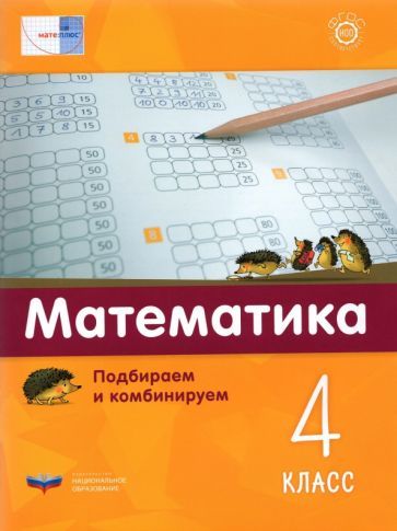 Обложка книги "Э. Виттман: Математика. 4 класс.  Подбираем и комбинируем"