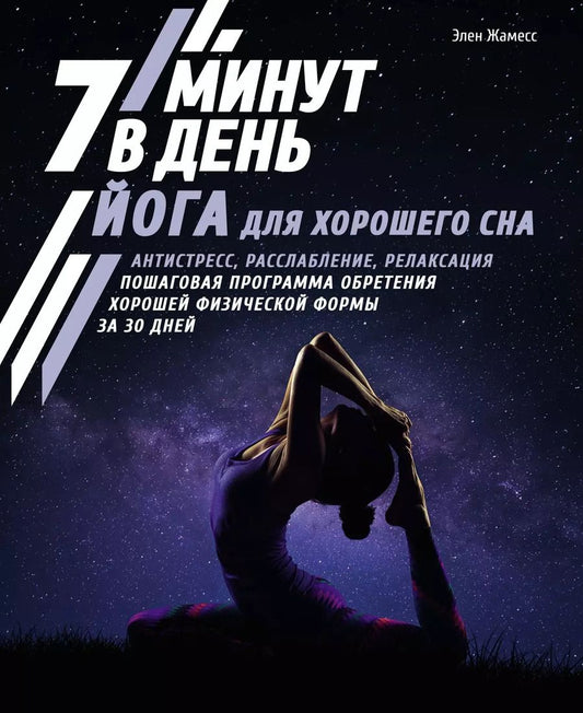 Обложка книги "Э. Жамесс: Йога для хорошего сна. 7 минут в день. Антистресс, расслабление, релаксация. Пошаговая программа обретения хорошей физической формы за 30 дней"
