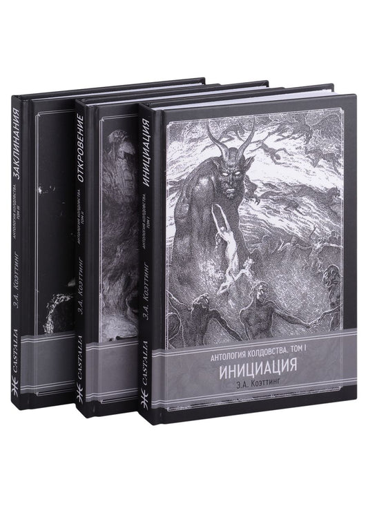 Обложка книги "Э.А. Коэттинг: Антология колдовства. В 3-х томах. (Комплект из 3-х книг)"