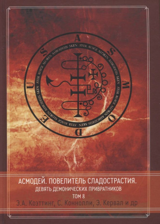 Обложка книги "Э.А. Коэттинг: Асмодей. Повелитель сладострастия. Девять демонических Привратников. Том 8"