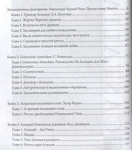 Фотография книги "Э.А. Коэттинг: Асмодей. Повелитель сладострастия. Девять демонических Привратников. Том 8"