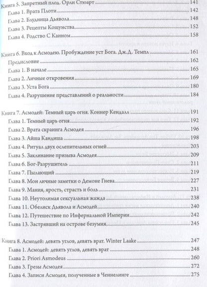 Фотография книги "Э.А. Коэттинг: Асмодей. Повелитель сладострастия. Девять демонических Привратников. Том 8"