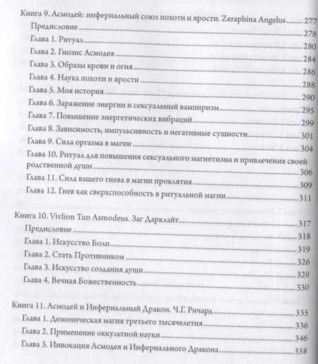 Фотография книги "Э.А. Коэттинг: Асмодей. Повелитель сладострастия. Девять демонических Привратников. Том 8"