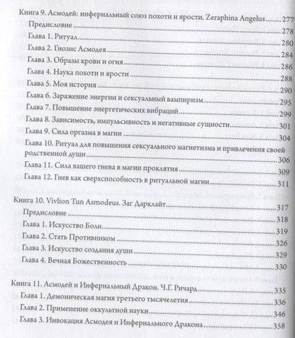 Фотография книги "Э.А. Коэттинг: Асмодей. Повелитель сладострастия. Девять демонических Привратников. Том 8"