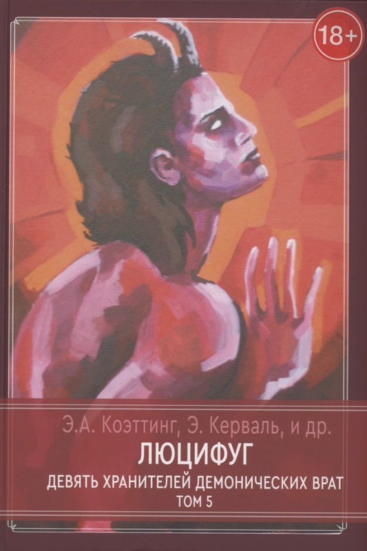 Обложка книги "Э.А. Коэттинг: Люцифуг. Девять хранителей демонических врат. Том 5"