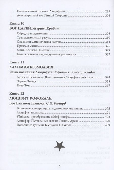 Фотография книги "Э.А. Коэттинг: Люцифуг. Девять хранителей демонических врат. Том 5"