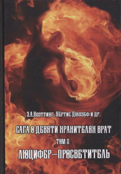 Обложка книги "Э.А. Коэттинг: Сага о Девяти Хранителях Врат. Том 2. Люцифер - Просветитель "