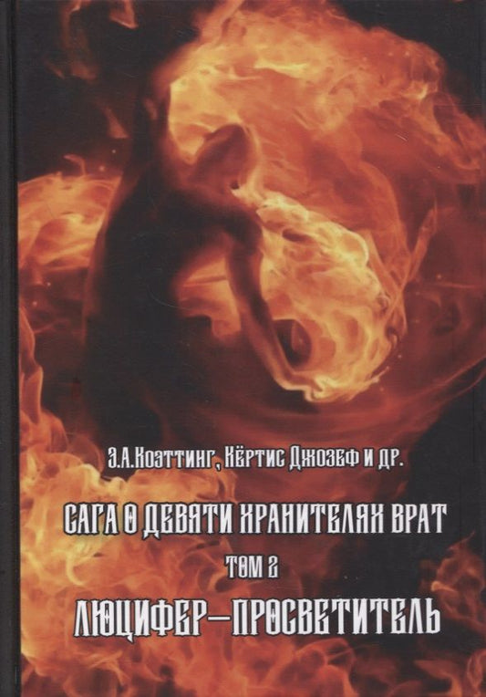 Обложка книги "Э.А. Коэттинг: Сага о Девяти Хранителях Врат. Том 2. Люцифер - Просветитель "