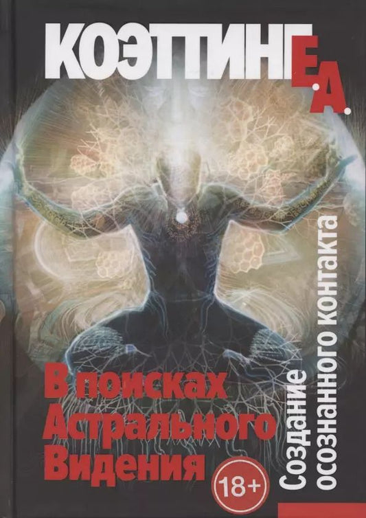 Обложка книги "Э.А. Коэттинг: В поисках астрального видения. Создание осознанного контакта"