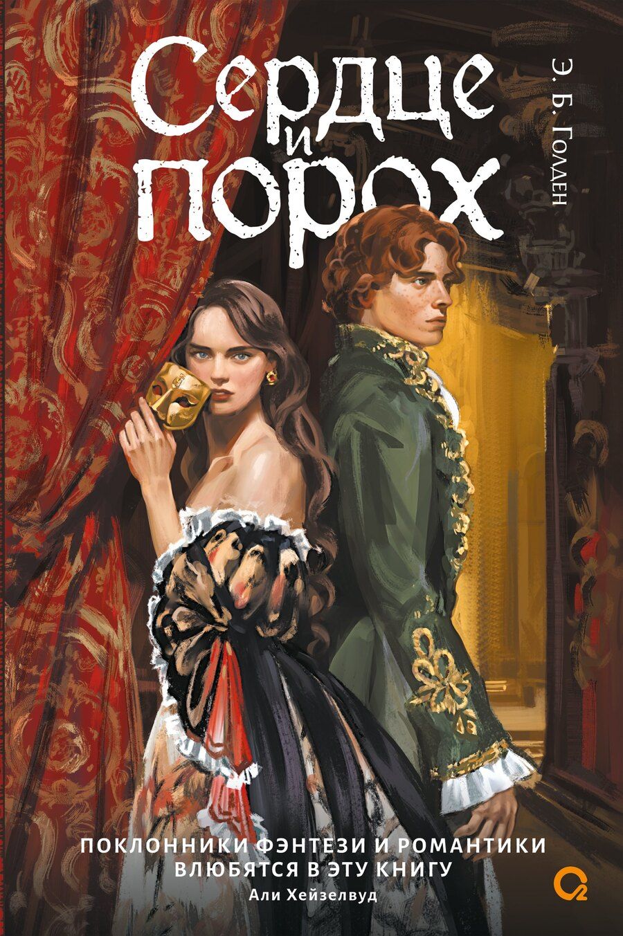 Обложка книги "Э.Б. Голден: Сердце и порох"