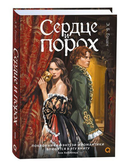 Фотография книги "Э.Б. Голден: Сердце и порох"