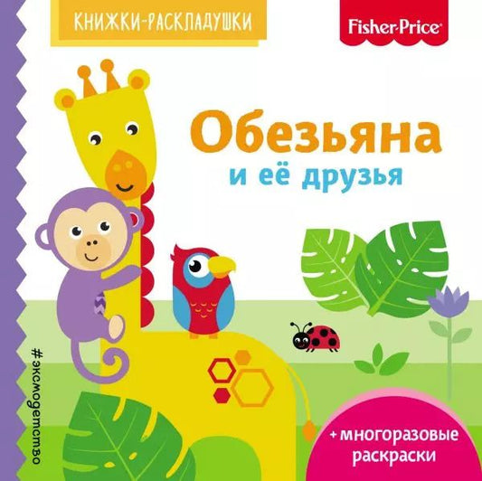 Обложка книги "Э.Фишер.Кн-раскладушки.Обезьяна и ее друзья"