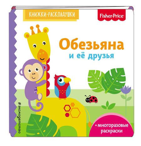 Фотография книги "Э.Фишер.Кн-раскладушки.Обезьяна и ее друзья"