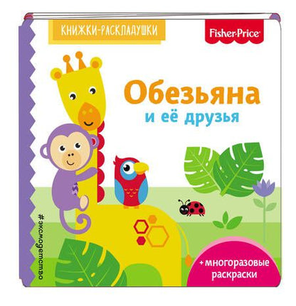 Фотография книги "Э.Фишер.Кн-раскладушки.Обезьяна и ее друзья"