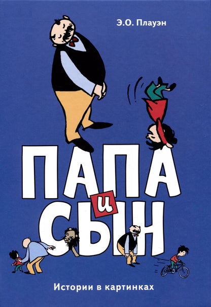 Обложка книги "Э.О. Плауэн: Папа и сын. Истории в картинках"