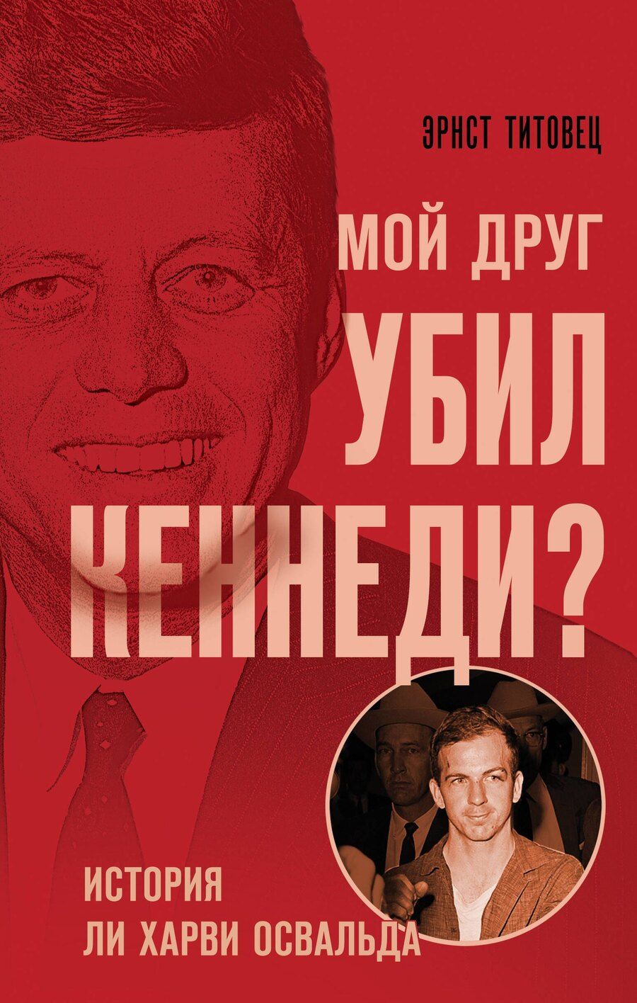 Обложка книги "Э.П. Титовец: Мой друг убил Кеннеди? История Ли Харви Освальда"